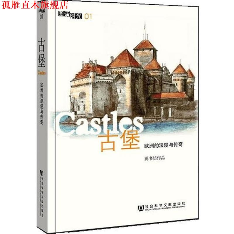 【正版书】 古堡-欧洲的浪漫与传奇-01 《古堡:欧洲的浪漫与传奇》编写组 编 社会科学文献出版社