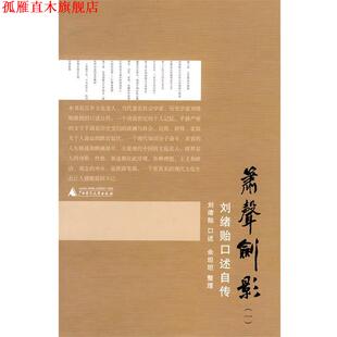 啸声剑影 刘绪贻口述自传 刘绪贻 广西师范大学出版 书 口述 社 正版