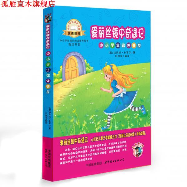 【正版书】 爱丽丝镜中奇遇记-中小学生课外读物 刘易斯·卡罗尔 世界图书出版公司
