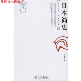 【正版书】 日本简史 王新生　著 北京大学出版社