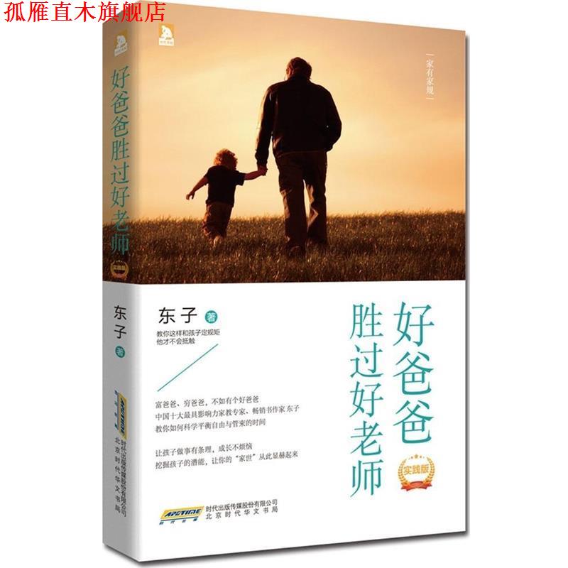 【正版书】 好爸爸胜过好老师:家有家规 东子 北京时代华文书局出版社