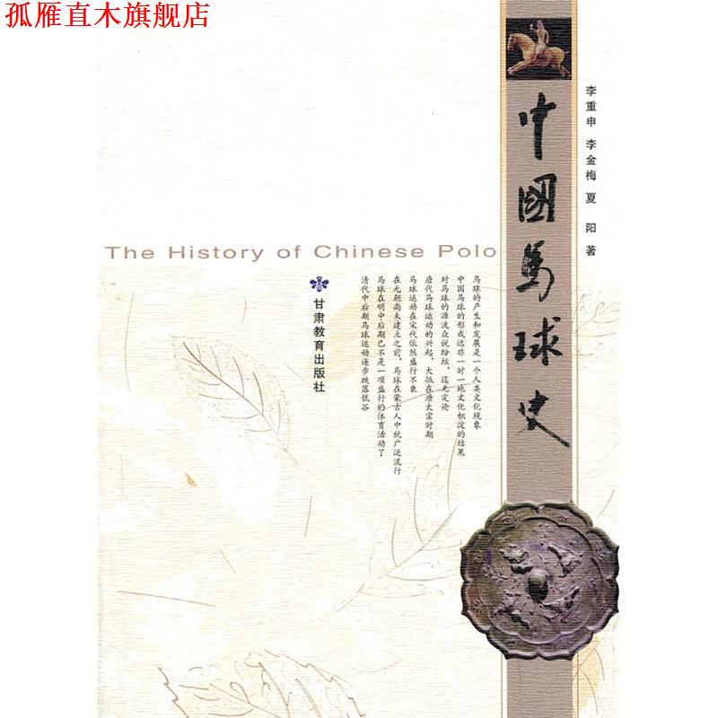 【正版书】 中国马球史 李重申,李金梅,夏阳　著 甘肃教育出版社