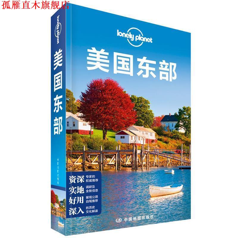 【正版书】 美国东部—LP孤独星球Lonely Planet旅行指南 澳大利亚Lonely,Planet公司 著 中国地图出版社