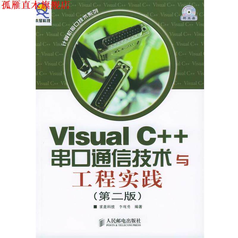 【正版书】 Visual C++串口通信技术与工程实践 求是科技 编著 人民邮电出版社