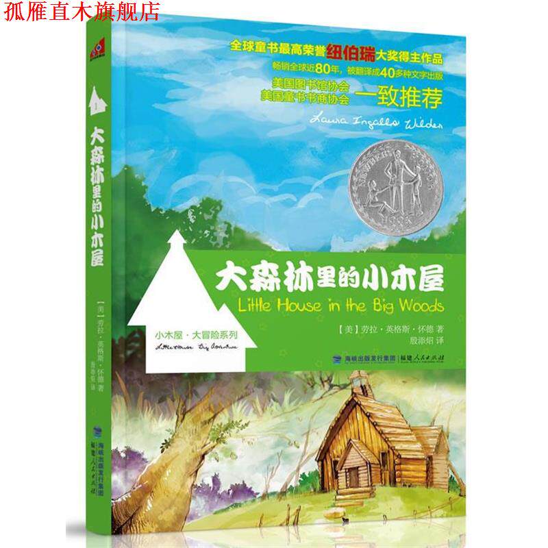 【正版书】 大森林里的小木屋 【美】)劳拉·英格斯·怀德 著 福建人民出版社
