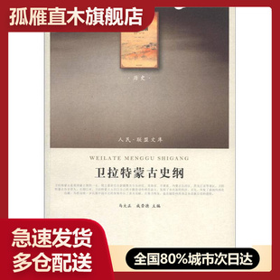 【正版】 人民联盟文库 卫拉特蒙古史纲CS9787010107127马大正、成崇德 马大