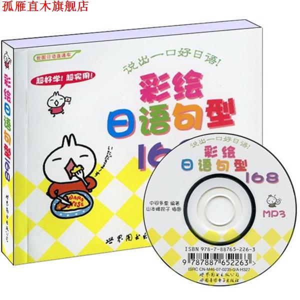 【正版书】 彩绘日语句型168 (日)中间多惠　编著,(日)山本峰规子　绘 世界图书出版公司
