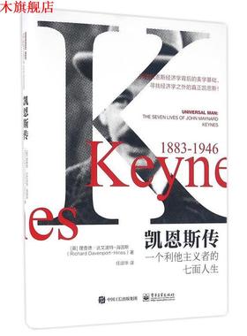 【正版书】 凯恩斯传:一个利他主义者的七面人生 [英] 理查德达文波特-海因斯(Richard Davenport-Hines) 电子工业出版社