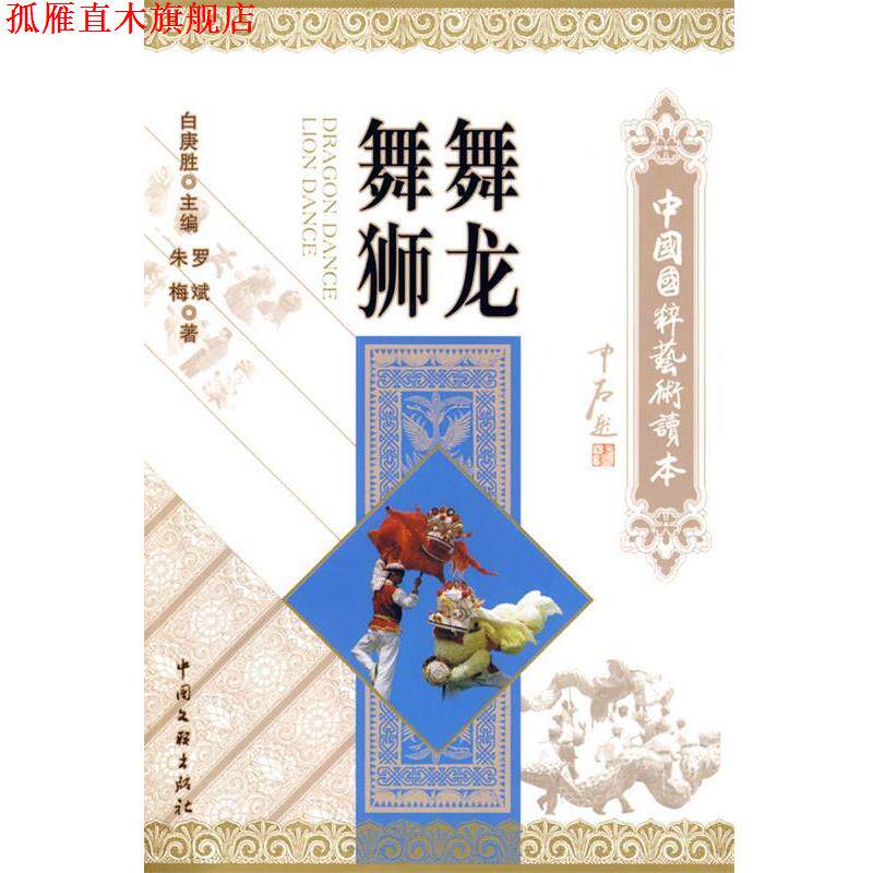 【正版书】 舞龙舞狮 罗斌,朱梅　著 中国文联出版社