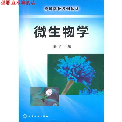 【正版书】 微生物学 叶明　主编 化学工业出版社