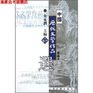 【正版书】 中国历代文学作品选 朱东润 编 上海古籍出版社