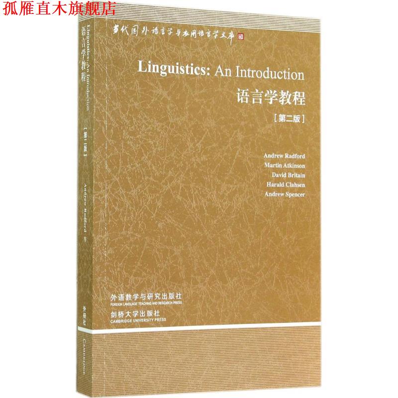 【正版书】 语言学教程 (英)雷德福(Andrew Radford) 等 著 外语教学与研究出版社