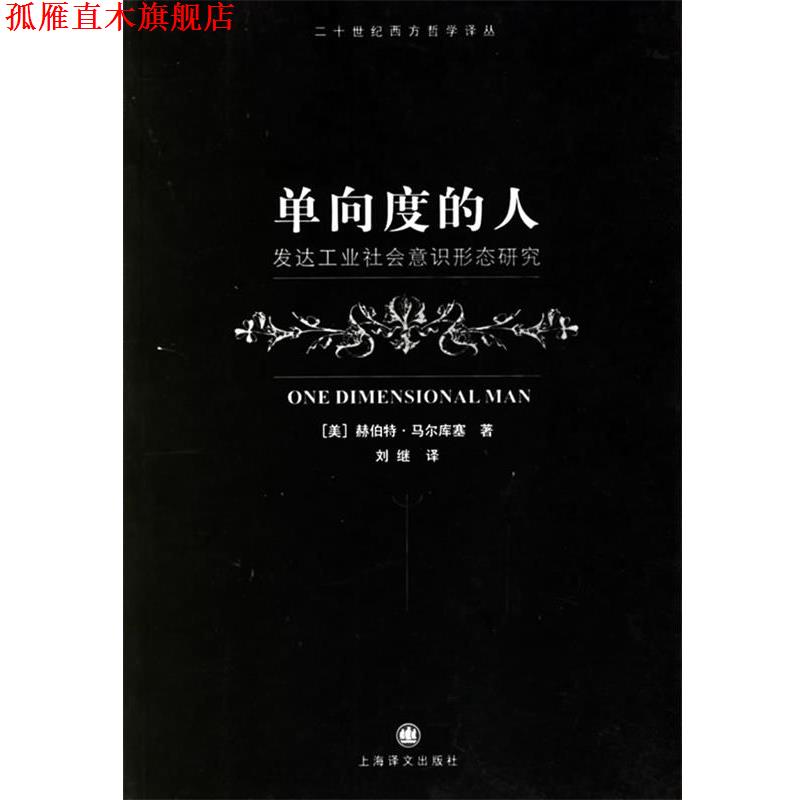 【正版书】 单向度的人:发达工业社会意识形态研究 (美)马尔库塞 著,刘继 译 上海译文出版社