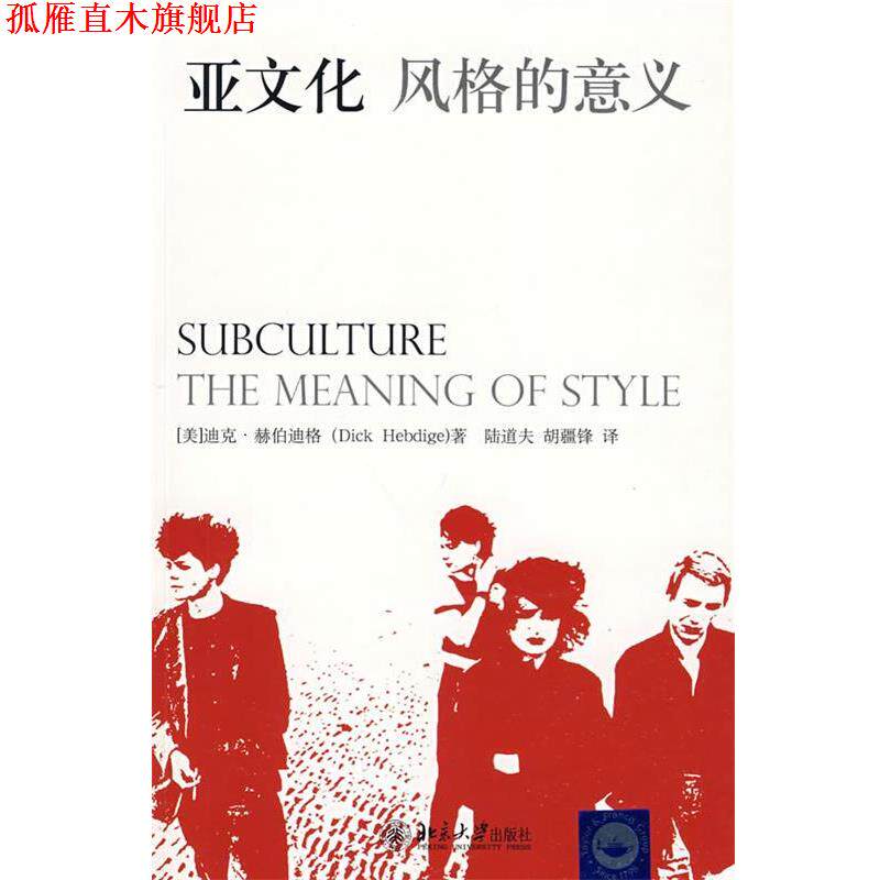 【正版书】 亚文化:风格的意义 迪克·赫伯迪格(DickHebdige) 北京大学出版社
