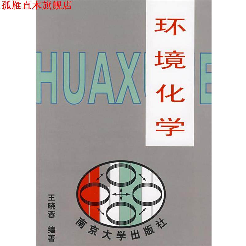 【正版书】 环境化学 王晓蓉 编著 南京大学出版社