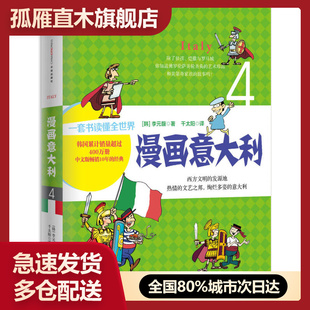 【正版】漫画世界系列4 漫画意大利 [韩]李元馥 千太阳【正版图书】[韩]李元馥 千太阳