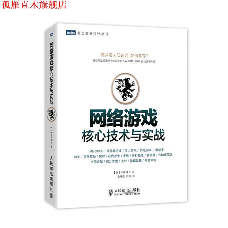 【正版书】 网络游戏核心技术与实战 [日]中嶋謙互　著,田剑　译 人民邮电出版社