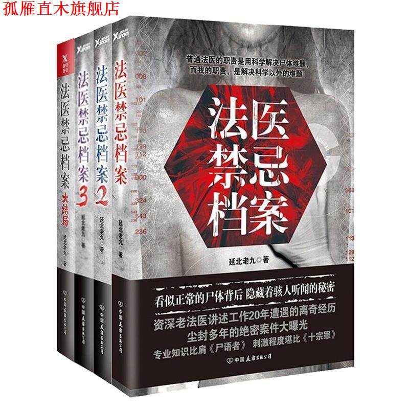 【正版书】 法医禁忌档案 延北老九 中国友谊出版公司