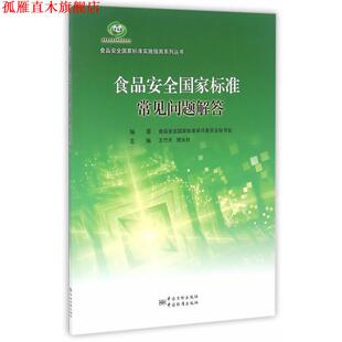 【正版书】 食品安全国家标准常见问题解答 食品安全国家标准审评委员会秘书处 编 中国标准出版社