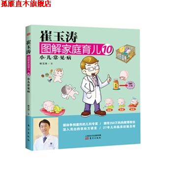 【正版书】 小儿常见病-崔玉涛图解家庭育儿-10 崔玉涛 著 东方出版社