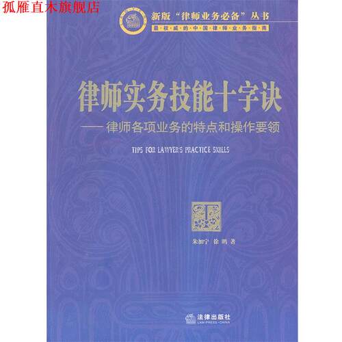 【正版书】 律师实务技能十字诀:律师各项业务的特点和操作要领 朱加宁, 徐鹏著 法律出版社