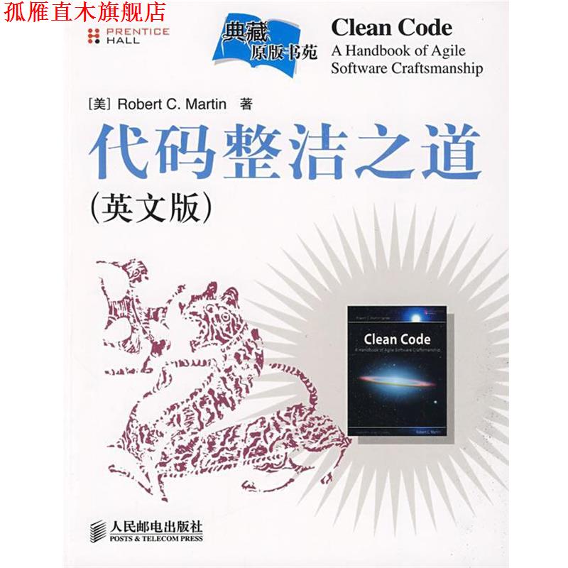 【正版书】 代码整洁之道 （美）马丁（Martin,R.C）　著 人民邮电出版社
