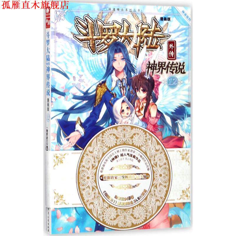 【正版书】 神界传说漫画单行本12 唐家三少(中南天使) 湖南少年儿童出版社有限责任公司
