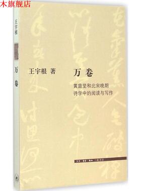 【正版书】 万卷：黄庭坚和北宋晚期诗学中的阅读和写作 王宇根 生活·读书·新知三联书店