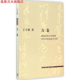【正版书】 万卷:黄庭坚和北宋晚期诗学中的阅读和写作 王宇根 生活·读书·新知三联书店