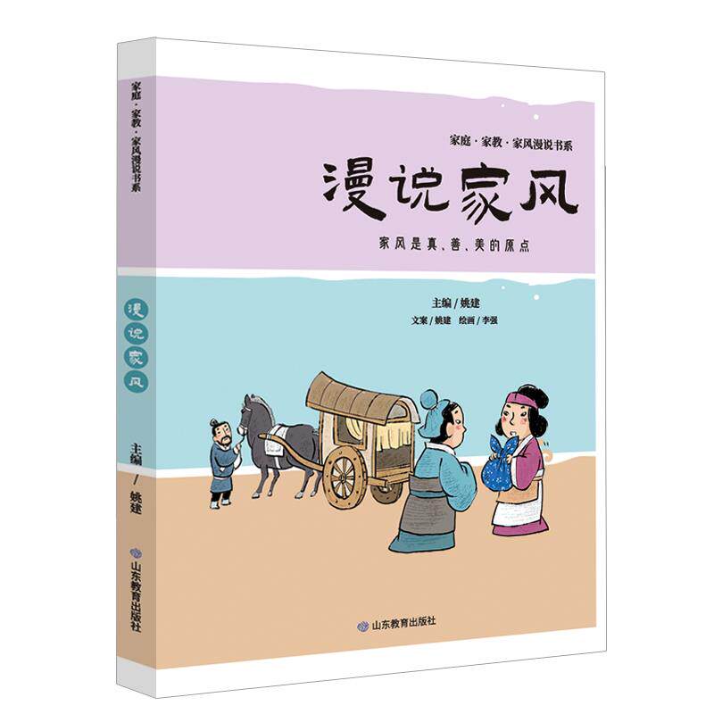 【正版】k家庭家教家风漫说书系(3册) 家庭和谐的智慧漫画中品味生活家风建设家教互动和睦温馨180句哲