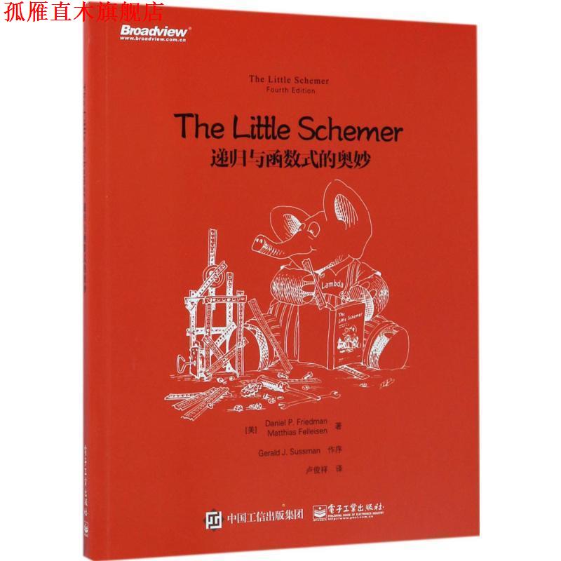 【正版书】 The Little Schemer:递归与函数式的奥妙 (美)Daniel P. Friedman(丹尼尔 P. 弗里德曼), (美)M 电子工业出版社