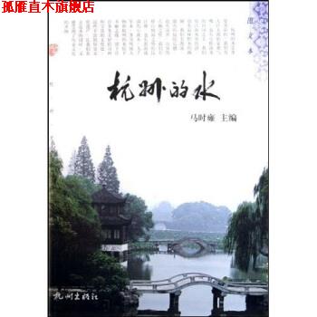 【正版书】 杭州的水 马时雍 著 杭州出版社