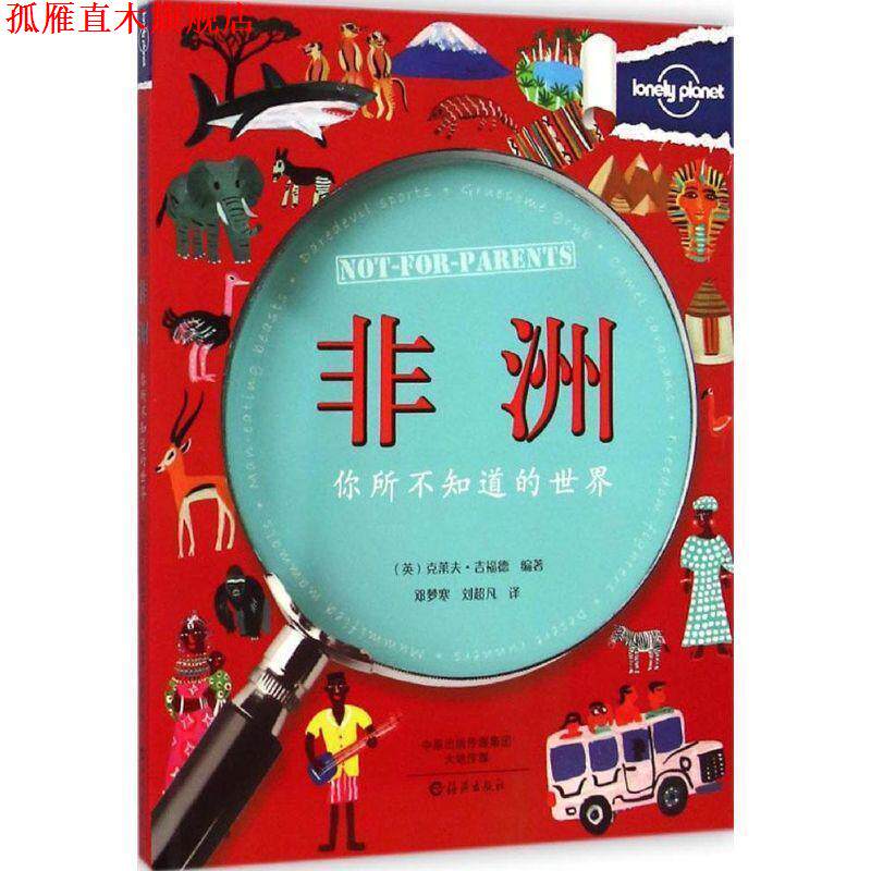 【正版书】 Lonely Planet 孤独星球:你所不知道的世界 非洲 (英) 吉福德 海燕出版社