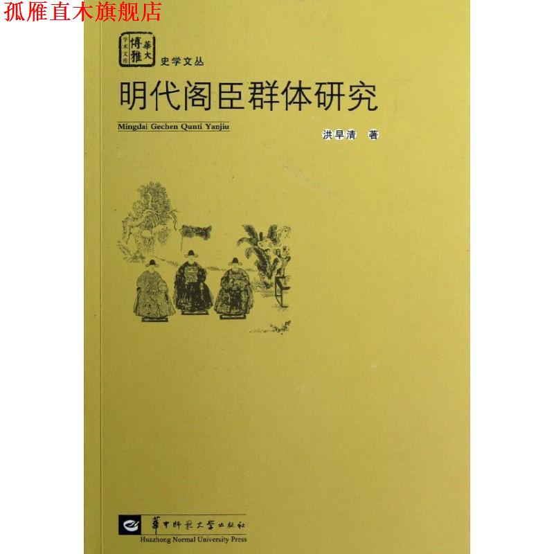 【正版书】 明代阁臣群体研究 洪早清 著 华中师范大学出版社