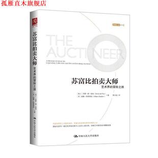 【正版书】 苏富比拍卖大师:艺术界的冒险之旅 【瑞士】西蒙·德·普瑞【美】威廉·斯德 中国人民大学出版社