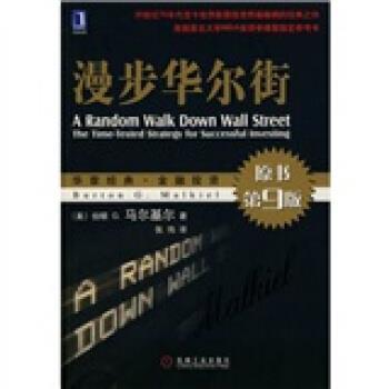 【正版书】 漫步华尔街 [美] 伯顿 G.马尔基尔 著,张伟 译 机械工业出版社