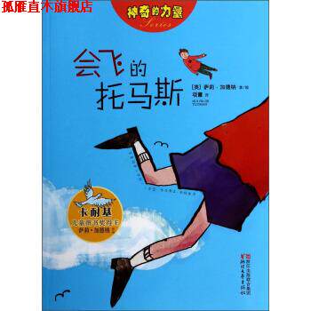 【正版书】 神奇的力量：会飞的托马斯 [英] 萨莉·加德纳,项霞 浙江文艺出版社