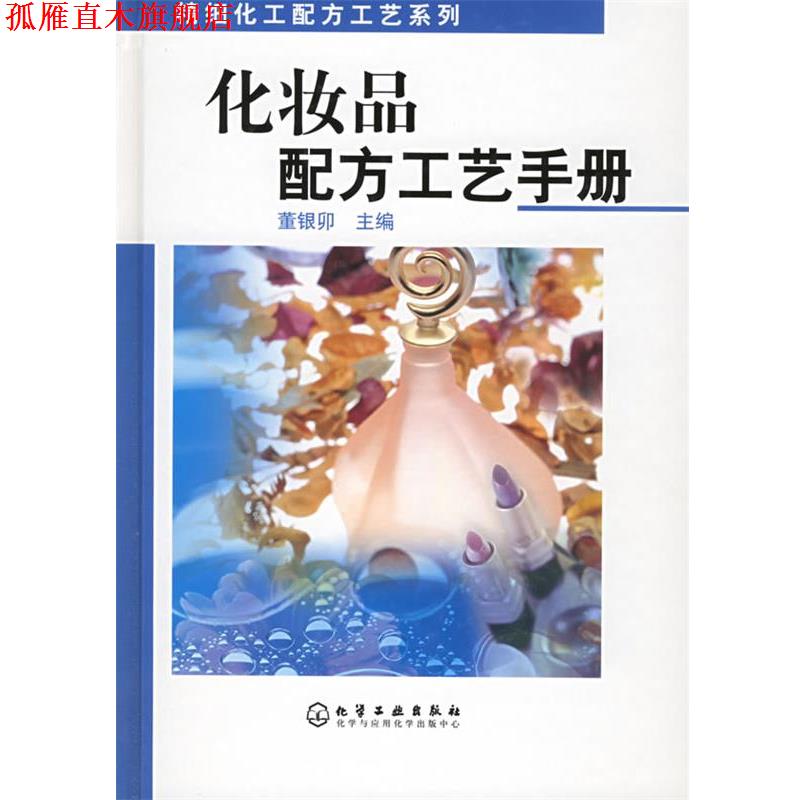 【正版书】 化妆品配方工艺手册—精细化工配方工艺系列 董银卯 主编 化学工业出版社