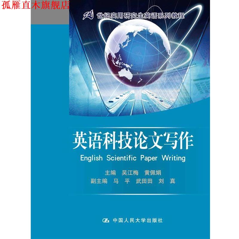 【正版书】 英语科技论文写作 吴江梅,黄佩娟　主编 中国人民大学出版社