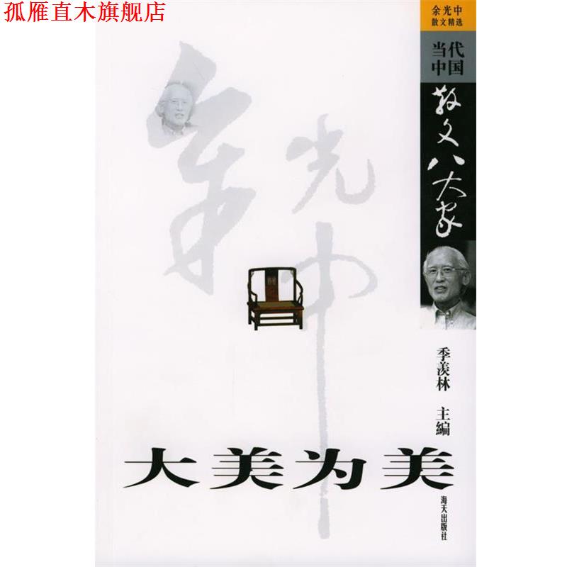 【正版书】 大美为美:余光中散文精选 余光中 著 海天出版社