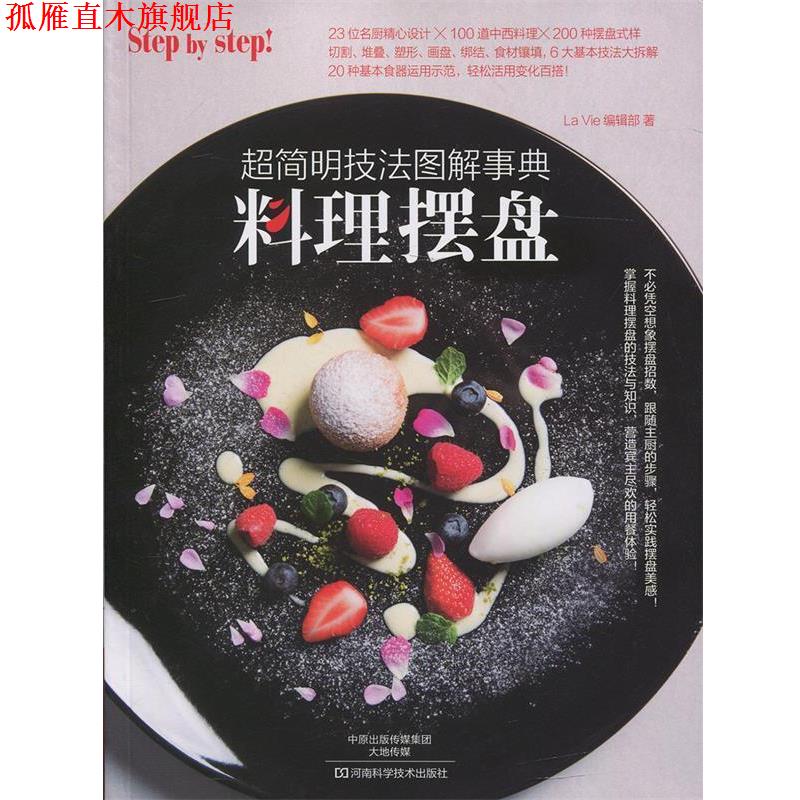 【正版书】 料理摆盘:超简明技法图解事典 La Vie编辑部 著 河南科学技术出版社