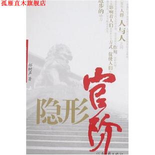 【正版书】 官阶 郝树声 著 河南文艺出版社