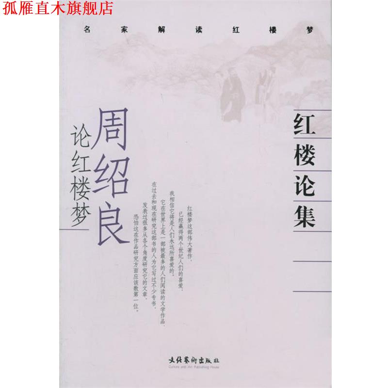 【正版书】 红楼论集:周绍良论红楼梦 周绍良 著 文化艺术出版社