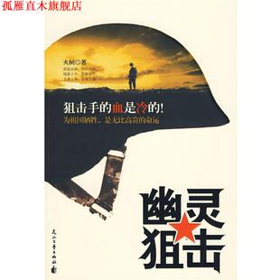 幽灵狙击 书 火树 著 社有限责任公司 花山文艺出版 正版
