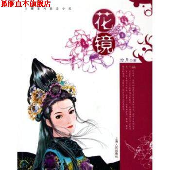 【正版书】 花镜 沧月 上海人民出版社