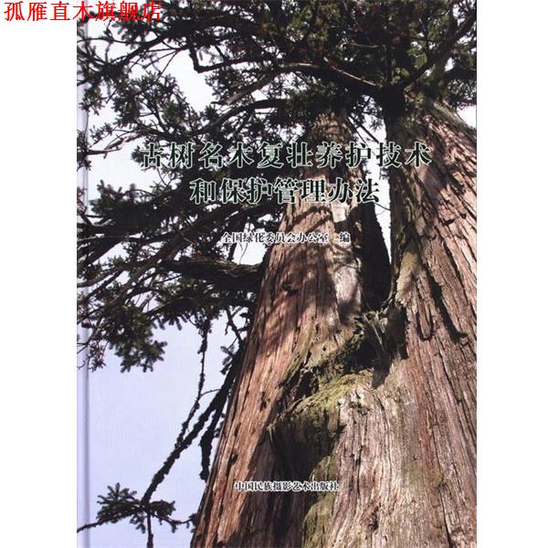 【正版书】 古树名木复壮养护技术和保护管理办法 全国绿化委员会办公室 中国民族摄影艺术出版社