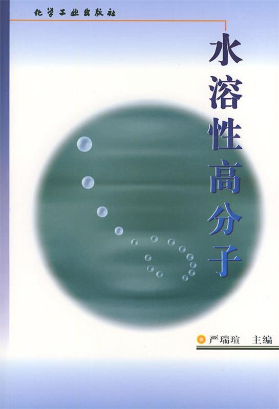 【正版书】 水溶性高分子 严瑞宣 主编 化学工业出版社