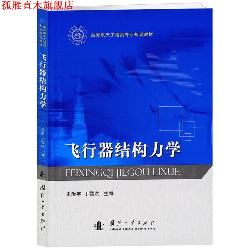 【正版书】 飞行器结构力学 史治宇 , 丁锡洪 编 国防工业出版社