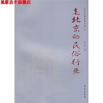 【正版书】 老北京的民俗行业 常人春 著 学苑出版社