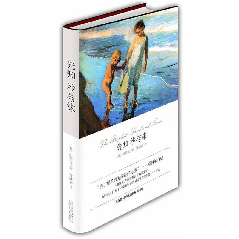 【正版书】 沙与沫 [黎巴嫩] 纪伯伦（Gibran.K.） 著,钱满素 译 北京十月文艺出版社